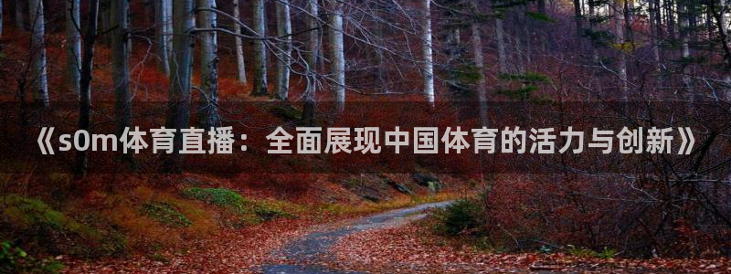 jrkan直播免费高清体育直播nba：《s0m体育直播：全面展现中国体育的活力与创新》